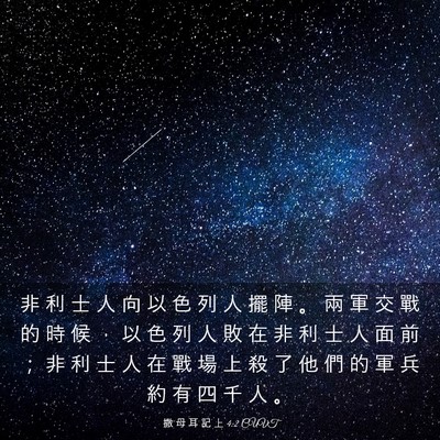 Picture 03 - 撒 母 耳 記 上 4:2 CUVT - 非 利 士 人 向 以 色 列 人 擺 陣 。 - Bible Verse Picture