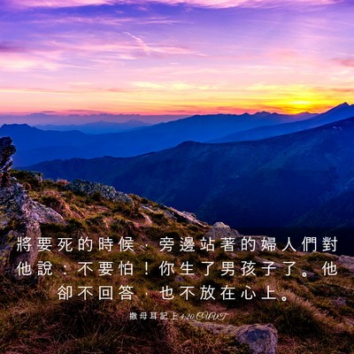 Picture 03 - 撒 母 耳 記 上 4:20 CUVT - 將 要 死 的 時 候 ， 旁 邊 站 著 的 - Bible Verse Picture