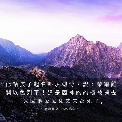 Picture 03 - 撒 母 耳 記 上 4:21 CUVT - 他 給 孩 子 起 名 叫 以 迦 博 ， 說 - Bible Verse Picture