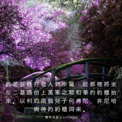 Picture 03 - 撒 母 耳 記 上 4:4 CUVT - 於 是 百 姓 打 發 人 到 示 羅 ， 從 - Bible Verse Picture