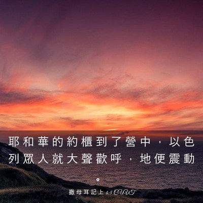 Picture 03 - 撒 母 耳 記 上 4:5 CUVT - 耶 和 華 的 約 櫃 到 了 營 中 ， 以 - Bible Verse Picture