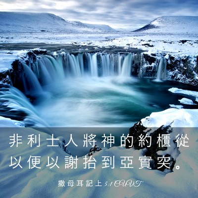 Picture 03 - 撒 母 耳 記 上 5:1 CUVT - 非 利 士 人 將 神 的 約 櫃 從 以 便 - Bible Verse Picture