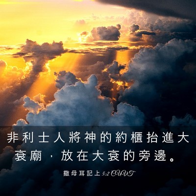Picture 03 - 撒 母 耳 記 上 5:2 CUVT - 非 利 士 人 將 神 的 約 櫃 抬 進 大 - Bible Verse Picture