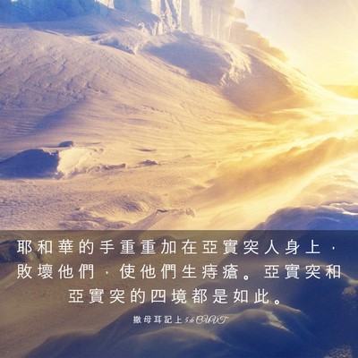 Picture 03 - 撒 母 耳 記 上 5:6 CUVT - 耶 和 華 的 手 重 重 加 在 亞 實 突 - Bible Verse Picture