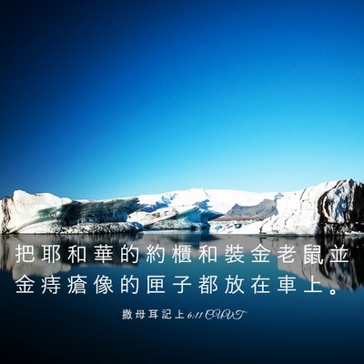 Picture 03 - 撒 母 耳 記 上 6:11 CUVT - 把 耶 和 華 的 約 櫃 和 裝 金 老 鼠 - Bible Verse Picture