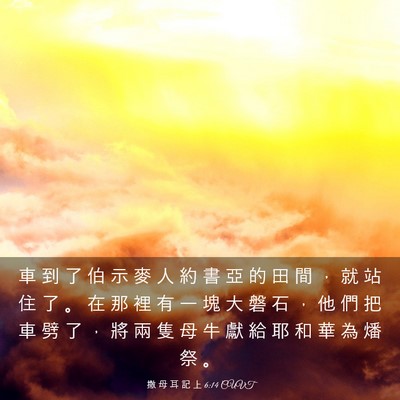 Picture 03 - 撒 母 耳 記 上 6:14 CUVT - 車 到 了 伯 示 麥 人 約 書 亞 的 田 - Bible Verse Picture