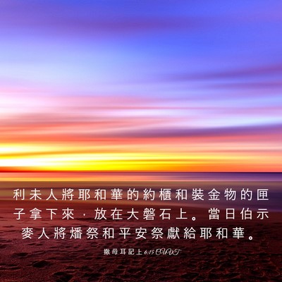 Picture 03 - 撒 母 耳 記 上 6:15 CUVT - 利 未 人 將 耶 和 華 的 約 櫃 和 裝 - Bible Verse Picture