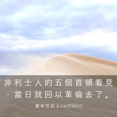 Picture 03 - 撒 母 耳 記 上 6:16 CUVT - 非 利 士 人 的 五 個 首 領 看 見 ， - Bible Verse Picture