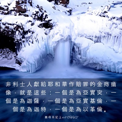 Picture 03 - 撒 母 耳 記 上 6:17 CUVT - 非 利 士 人 獻 給 耶 和 華 作 賠 罪 - Bible Verse Picture