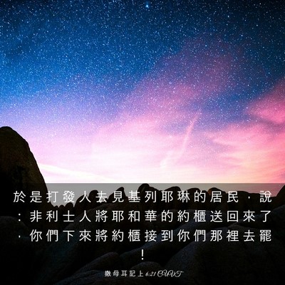 Picture 03 - 撒 母 耳 記 上 6:21 CUVT - 於 是 打 發 人 去 見 基 列 耶 琳 的 - Bible Verse Picture