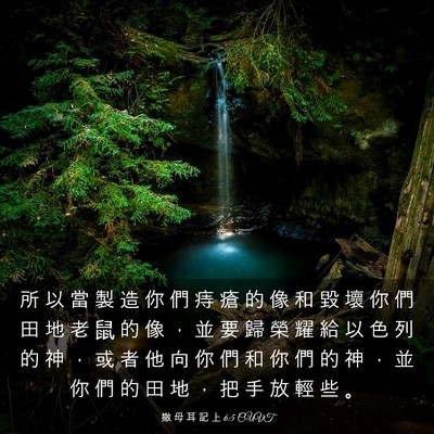 Picture 03 - 撒 母 耳 記 上 6:5 CUVT - 所 以 當 製 造 你 們 痔 瘡 的 像 和 - Bible Verse Picture