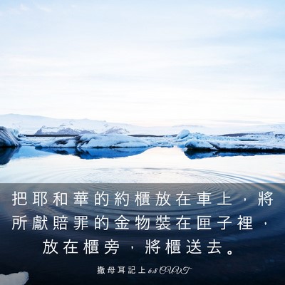 Picture 03 - 撒 母 耳 記 上 6:8 CUVT - 把 耶 和 華 的 約 櫃 放 在 車 上 ， - Bible Verse Picture