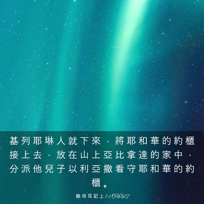 Picture 03 - 撒 母 耳 記 上 7:1 CUVT - 基 列 耶 琳 人 就 下 來 ， 將 耶 和 - Bible Verse Picture