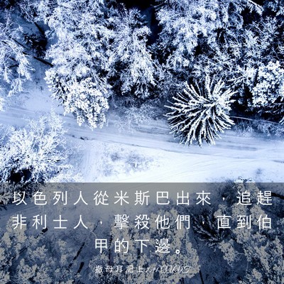 Picture 03 - 撒 母 耳 記 上 7:11 CUVT - 以 色 列 人 從 米 斯 巴 出 來 ， 追 - Bible Verse Picture