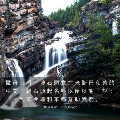 Picture 03 - 撒 母 耳 記 上 7:12 CUVT - 撒 母 耳 將 一 塊 石 頭 立 在 米 斯 - Bible Verse Picture