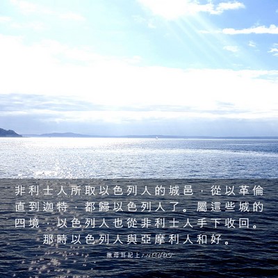Picture 03 - 撒 母 耳 記 上 7:14 CUVT - 非 利 士 人 所 取 以 色 列 人 的 城 - Bible Verse Picture