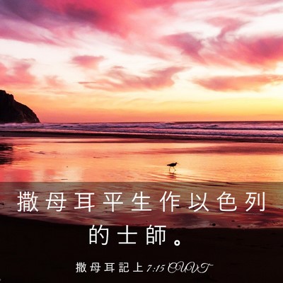 Picture 03 - 撒 母 耳 記 上 7:15 CUVT - 撒 母 耳 平 生 作 以 色 列 的 士 師 - Bible Verse Picture