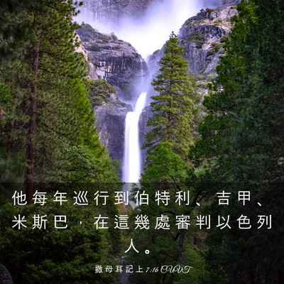 Picture 03 - 撒 母 耳 記 上 7:16 CUVT - 他 每 年 巡 行 到 伯 特 利 、 吉 甲 - Bible Verse Picture