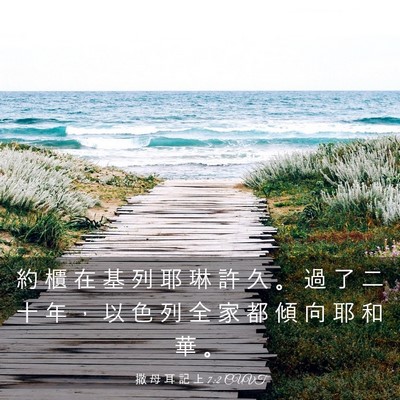 Picture 03 - 撒 母 耳 記 上 7:2 CUVT - 約 櫃 在 基 列 耶 琳 許 久 。 過 了 - Bible Verse Picture