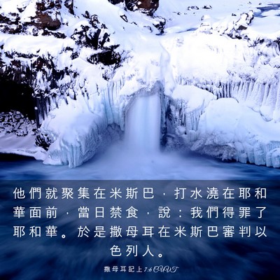 Picture 03 - 撒 母 耳 記 上 7:6 CUVT - 他 們 就 聚 集 在 米 斯 巴 ， 打 水 - Bible Verse Picture