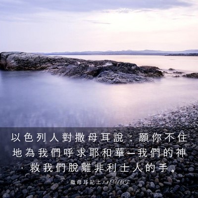 Picture 03 - 撒 母 耳 記 上 7:8 CUVT - 以 色 列 人 對 撒 母 耳 說 ： 願 你 - Bible Verse Picture