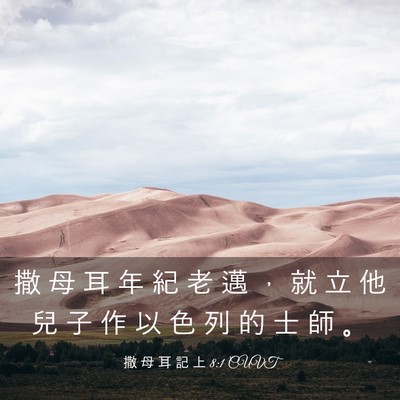 Picture 03 - 撒 母 耳 記 上 8:1 CUVT - 撒 母 耳 年 紀 老 邁 ， 就 立 他 兒 - Bible Verse Picture