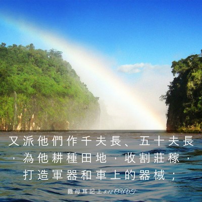 Picture 03 - 撒 母 耳 記 上 8:12 CUVT - 又 派 他 們 作 千 夫 長 、 五 十 夫 - Bible Verse Picture