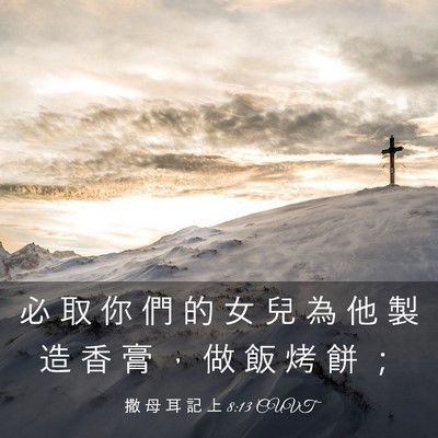 Picture 03 - 撒 母 耳 記 上 8:13 CUVT - 必 取 你 們 的 女 兒 為 他 製 造 香 - Bible Verse Picture