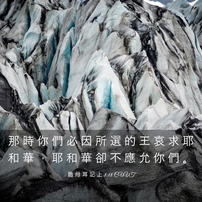 Picture 03 - 撒 母 耳 記 上 8:18 CUVT - 那 時 你 們 必 因 所 選 的 王 哀 求 - Bible Verse Picture