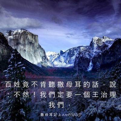 Picture 03 - 撒 母 耳 記 上 8:19 CUVT - 百 姓 竟 不 肯 聽 撒 母 耳 的 話 ， - Bible Verse Picture