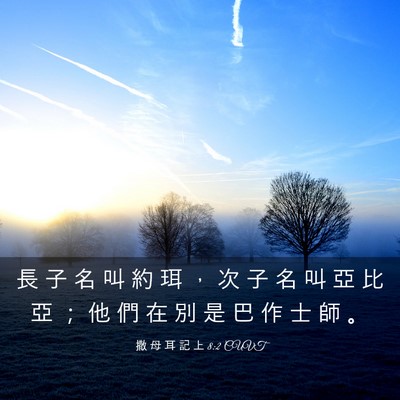 Picture 03 - 撒 母 耳 記 上 8:2 CUVT - 長 子 名 叫 約 珥 ， 次 子 名 叫 亞 - Bible Verse Picture