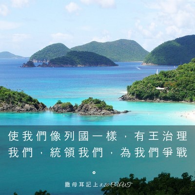 Picture 03 - 撒 母 耳 記 上 8:20 CUVT - 使 我 們 像 列 國 一 樣 ， 有 王 治 - Bible Verse Picture