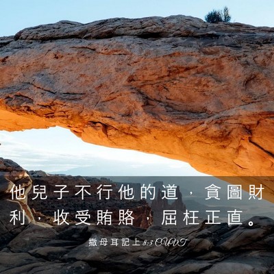 Picture 03 - 撒 母 耳 記 上 8:3 CUVT - 他 兒 子 不 行 他 的 道 ， 貪 圖 財 - Bible Verse Picture
