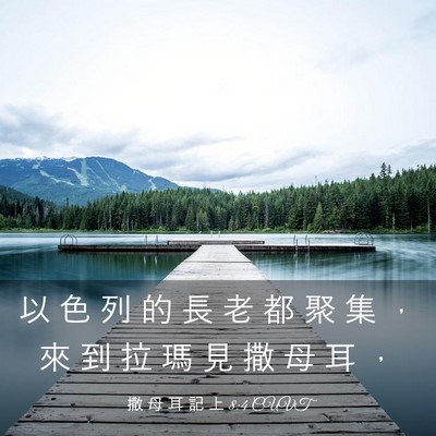 Picture 03 - 撒 母 耳 記 上 8:4 CUVT - 以 色 列 的 長 老 都 聚 集 ， 來 到 - Bible Verse Picture