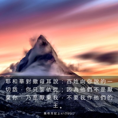 Picture 03 - 撒 母 耳 記 上 8:7 CUVT - 耶 和 華 對 撒 母 耳 說 ： 百 姓 向 - Bible Verse Picture