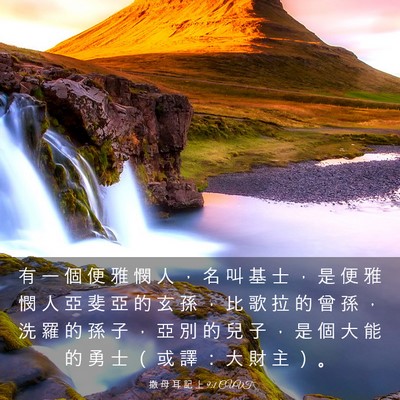 Picture 03 - 撒 母 耳 記 上 9:1 CUVT - 有 一 個 便 雅 憫 人 ， 名 叫 基 士 - Bible Verse Picture