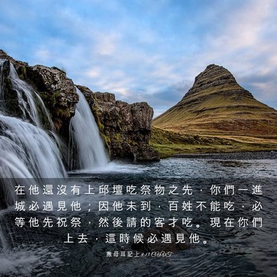 Picture 03 - 撒 母 耳 記 上 9:13 CUVT - 在 他 還 沒 有 上 邱 壇 吃 祭 物 之 - Bible Verse Picture