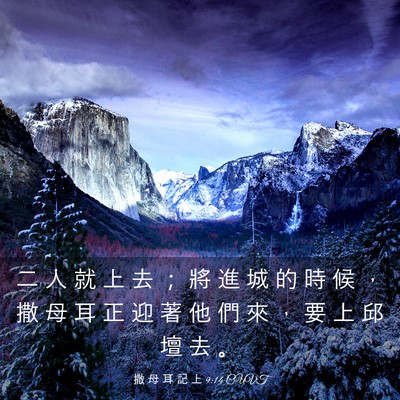 Picture 03 - 撒 母 耳 記 上 9:14 CUVT - 二 人 就 上 去 ； 將 進 城 的 時 候 - Bible Verse Picture