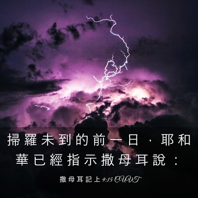 Picture 03 - 撒 母 耳 記 上 9:15 CUVT - 掃 羅 未 到 的 前 一 日 ， 耶 和 華 - Bible Verse Picture