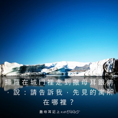 Picture 03 - 撒 母 耳 記 上 9:18 CUVT - 掃 羅 在 城 門 裡 走 到 撒 母 耳 跟 - Bible Verse Picture