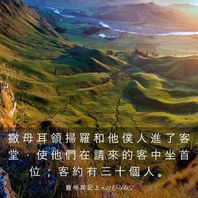 Picture 03 - 撒 母 耳 記 上 9:22 CUVT - 撒 母 耳 領 掃 羅 和 他 僕 人 進 了 - Bible Verse Picture