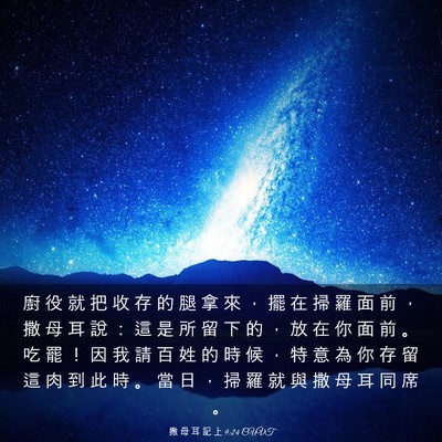 Picture 03 - 撒 母 耳 記 上 9:24 CUVT - 廚 役 就 把 收 存 的 腿 拿 來 ， 擺 - Bible Verse Picture