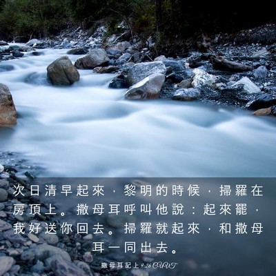 Picture 03 - 撒 母 耳 記 上 9:26 CUVT - 次 日 清 早 起 來 ， 黎 明 的 時 候 - Bible Verse Picture