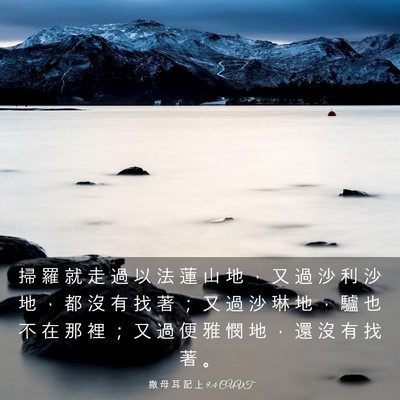Picture 03 - 撒 母 耳 記 上 9:4 CUVT - 掃 羅 就 走 過 以 法 蓮 山 地 ， 又 - Bible Verse Picture