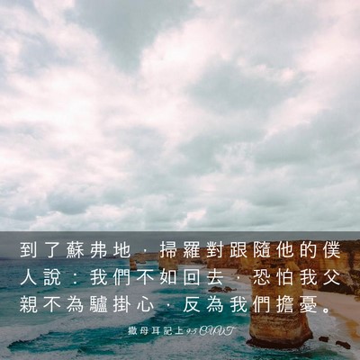 Picture 03 - 撒 母 耳 記 上 9:5 CUVT - 到 了 蘇 弗 地 ， 掃 羅 對 跟 隨 他 - Bible Verse Picture
