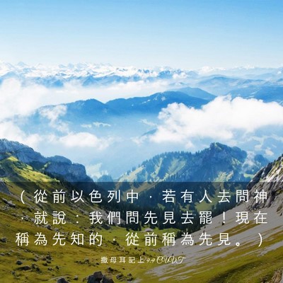 Picture 03 - 撒 母 耳 記 上 9:9 CUVT - （ 從 前 以 色 列 中 ， 若 有 人 去 - Bible Verse Picture