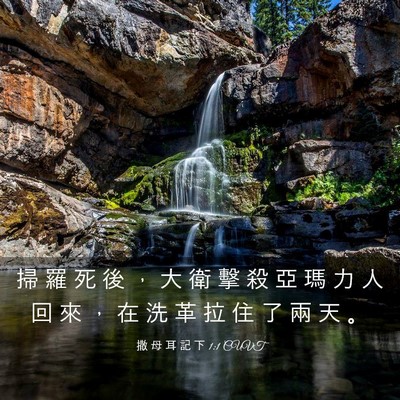 Picture 03 - 撒 母 耳 記 下 1:1 CUVT - 掃 羅 死 後 ， 大 衛 擊 殺 亞 瑪 力 - Bible Verse Picture