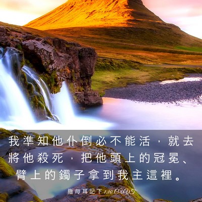 Picture 03 - 撒 母 耳 記 下 1:10 CUVT - 我 準 知 他 仆 倒 必 不 能 活 ， 就 - Bible Verse Picture