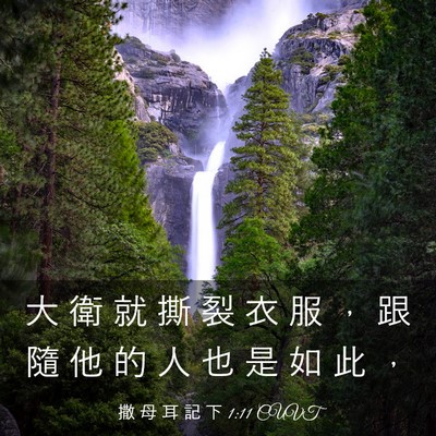 Picture 03 - 撒 母 耳 記 下 1:11 CUVT - 大 衛 就 撕 裂 衣 服 ， 跟 隨 他 的 - Bible Verse Picture