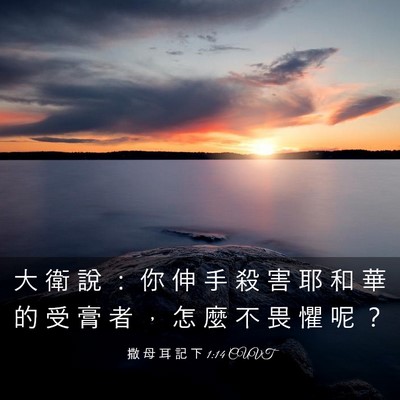 Picture 03 - 撒 母 耳 記 下 1:14 CUVT - 大 衛 說 ： 你 伸 手 殺 害 耶 和 華 - Bible Verse Picture